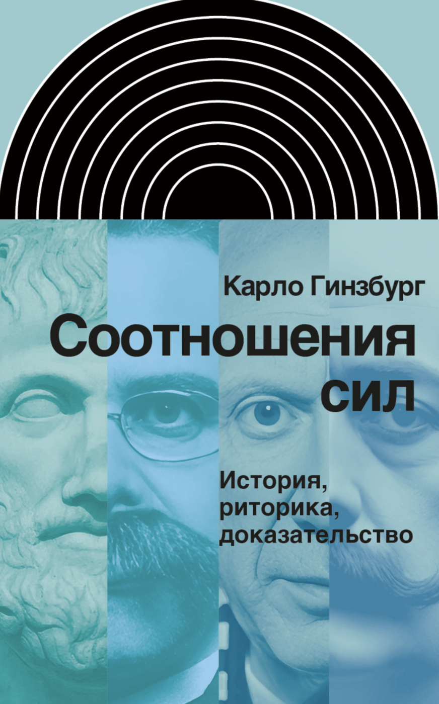 Гинзбург К. Соотношения сил. История, риторика, доказательство | (НЛО, тверд.)