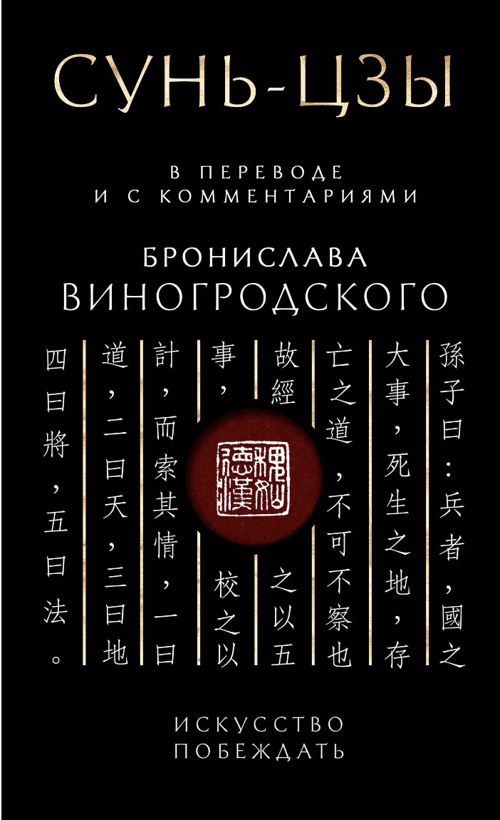 Сунь-Цзы. Искусство побеждать: В переводе и с комментариями Б. Виногродского | (ЭКСМО, тверд.)