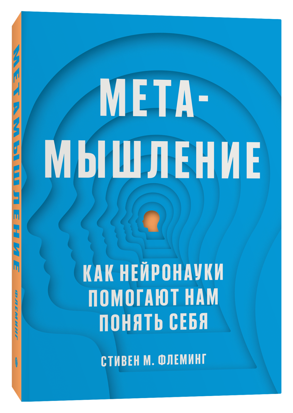 Флеминг С. Метамышление. Как нейронауки помогают нам понять себя | (Индивидуум, мягк.)