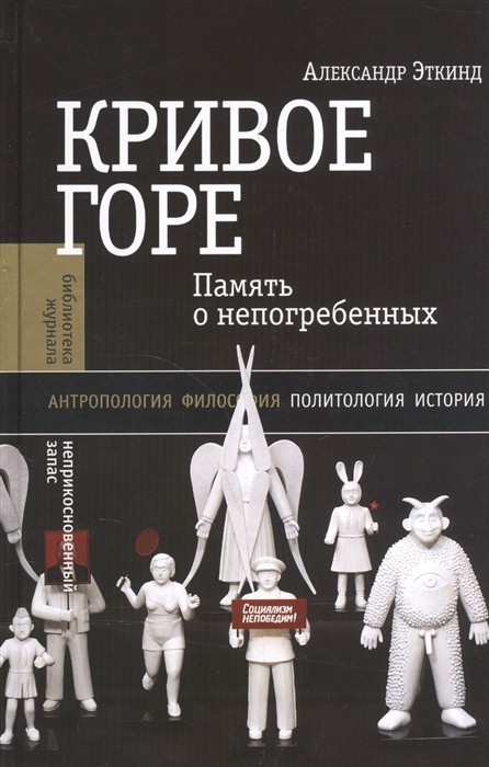 Эткинд А. М. Кривое горе: Память о непогребенных. 3-е изд. | (НЛО, Неприкосновенный запас, тверд.)