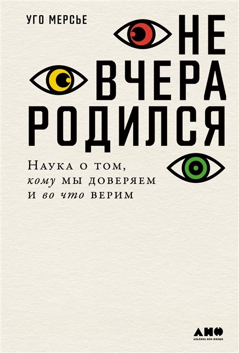 Мерсье У. Не вчера родился: Наука о том, кому мы доверяем и во что верим | (Альпина, тверд.)