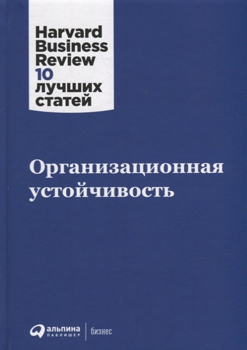 Организационная устойчивость | (Альпина, HBR, твёрд.)