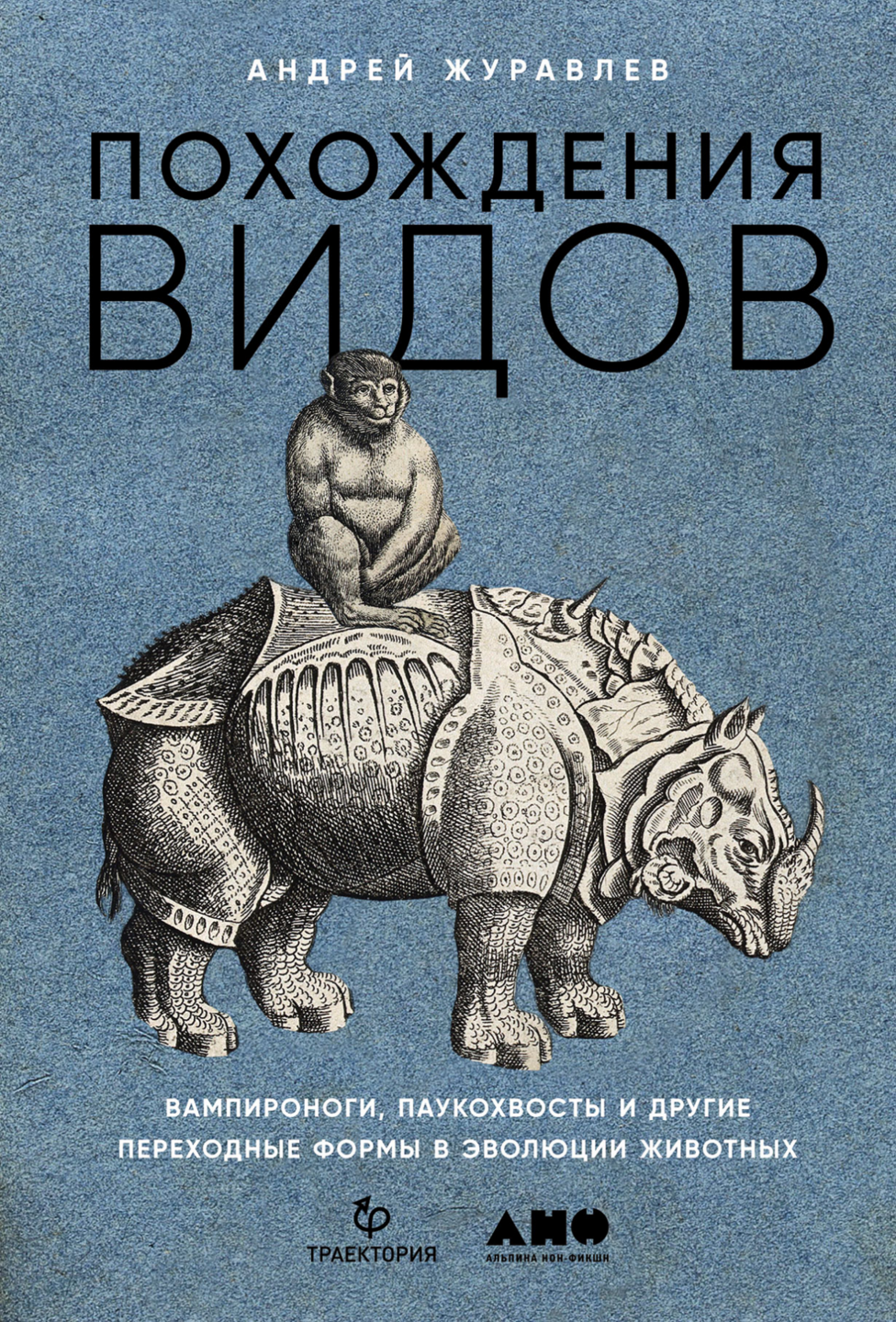 Журавлев А. Похождения видов. Вампироноги, паукохвосты и другие переходные формы в эволюции животных | (Альпина, тверд.)