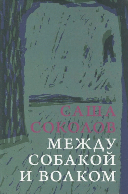 Соколов С. Между собакой и волком | (ОГИ, тверд.)