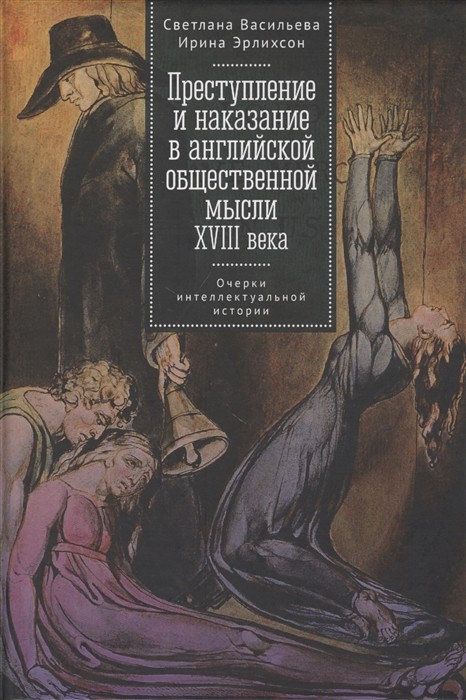 Васильева С., Эрлихсон И. Преступление и наказание в английской общественной мысли ХVIII века | (Алетейя, тверд.)