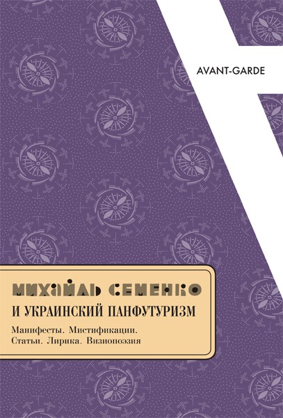 (Ред. Белая А., Россомахин А.) Михайль Семенко и украинский панфутуризм: Манифесты. Мистификации. Статьи. Лирика. Визиопоэзия | (EUPRESS, мягк.)