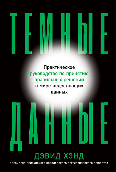 Хэнд Д. Темные данные: Практическое руководство по принятию правильных решений в мире недостающих данных | (Альпина, тверд.)