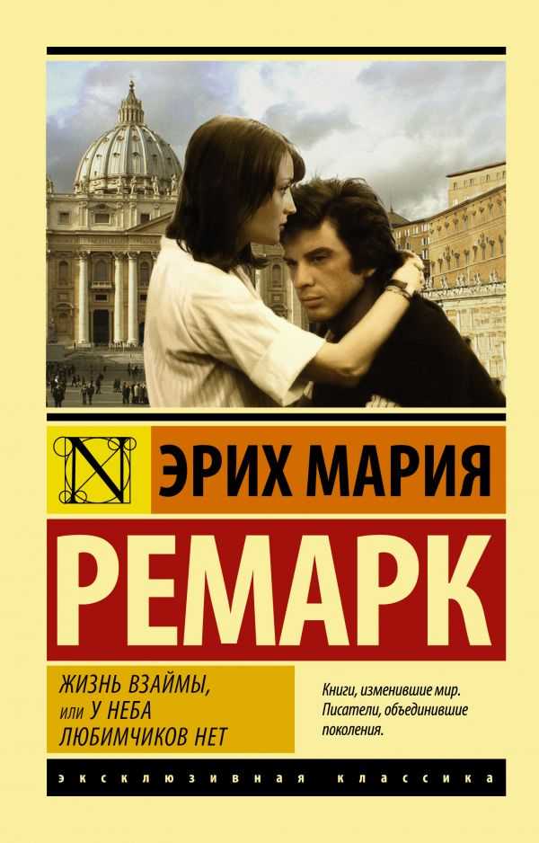 Ремарк Э. М. Жизнь взаймы, или У неба любимчиков нет | (АСТ, ЭксКласс., мягк.)