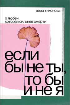 Тихонова В. Если бы не ты, то бы и не я* | (Такие дела, мягк.)