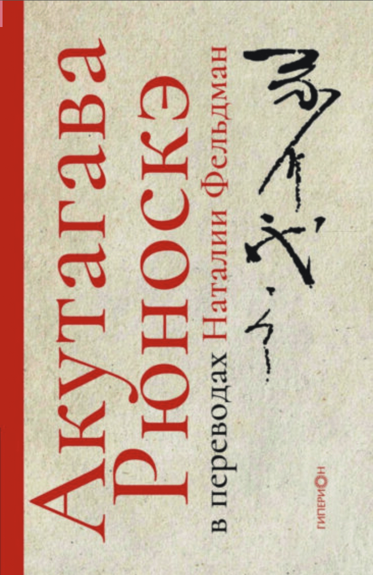 Акутагава Рюноскэ в переводах Наталии Фельдман | (Гиперион, тверд.)