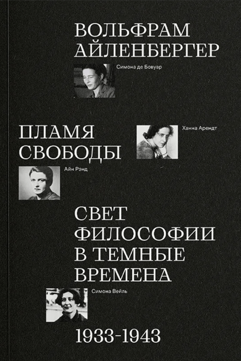 Айленбергер В. Пламя свободы. Свет философии в темные времена. 1933–1943 | (АдМаргинем, мягк.)