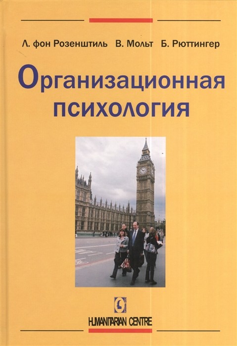 Организационная психология | (ГумЦентр, тверд.)