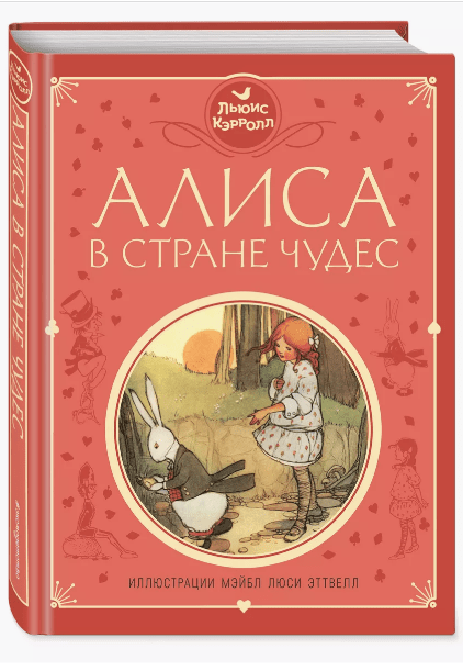 Кэрролл Л. Алиса в стране чудес (ил. М.Эттвелл) | (Эксмо,тверд)