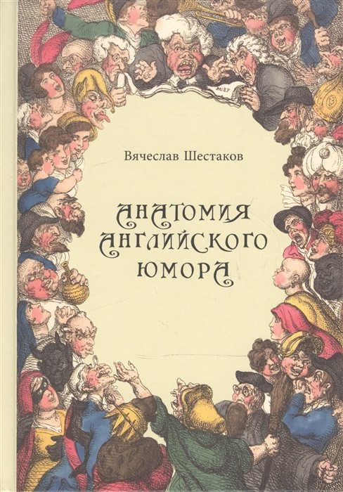 Шестаков В.П. Анатомия английского юмора | (БуксМАрт, тверд.)