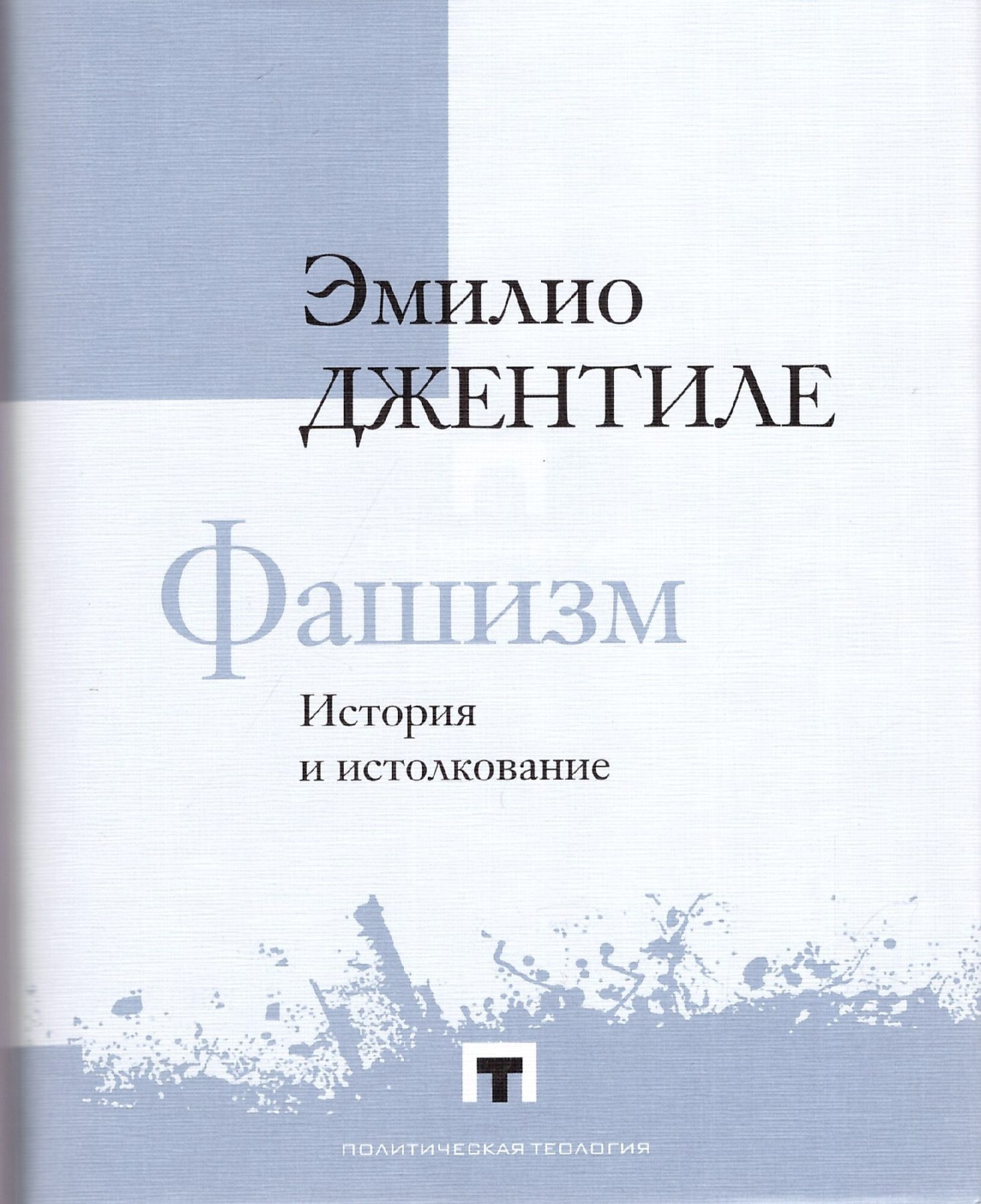 Джентиле Э. Фашизм. История и истолкование | (Владимир Даль, супер.)