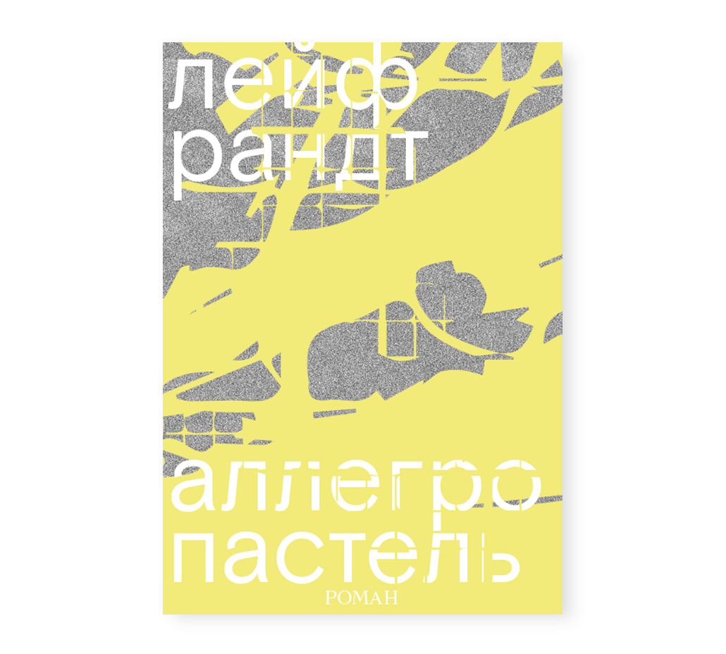 Рандт Л. Аллегро пастель | (АдМаргинем, мягк.)