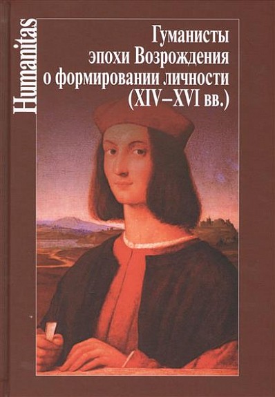 Гуманисты эпохи Возрождения о формировании личности (XIV-XVI вв.) | (ЦГИ, тверд.)