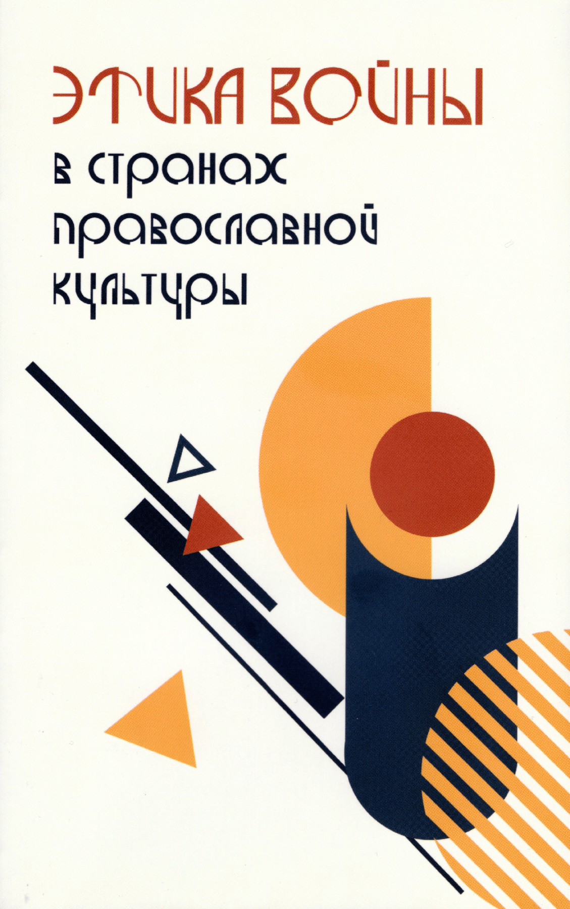 Боянич П. (науч. ред.). Этика войны в странах православной культуры | (Владимир Даль, клап.)