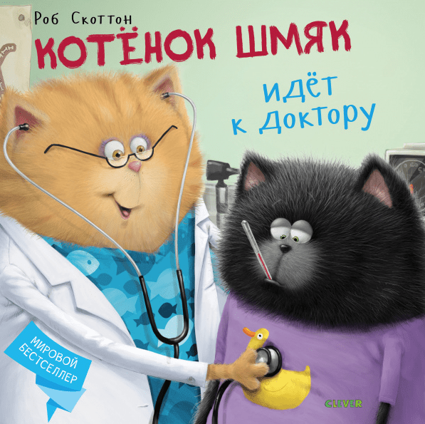 Скоттон Р. Котёнок Шмяк идёт к доктору | (Clever, тверд.)