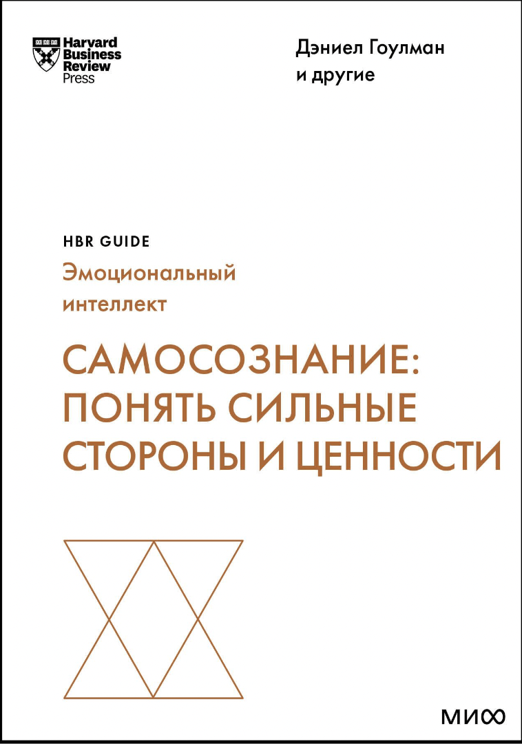 Гоулман Д. Самосознание: понять сильные стороны и ценности | (МИФ, HBR, мягк.)