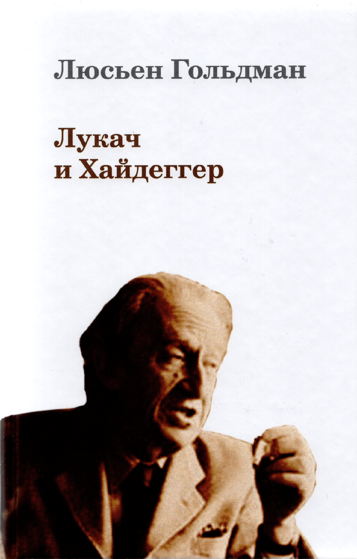 Гольдман Л. Лукач и Хайдеггер | (Владимир Даль, тверд.)