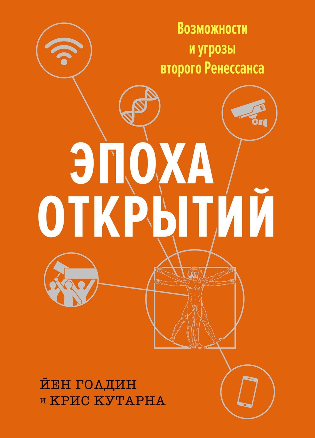 Голдин Й., Кутарна К. Эпоха открытий. Возможности и угрозы второго Ренессанса | (Азбука/Колибри, тверд.)