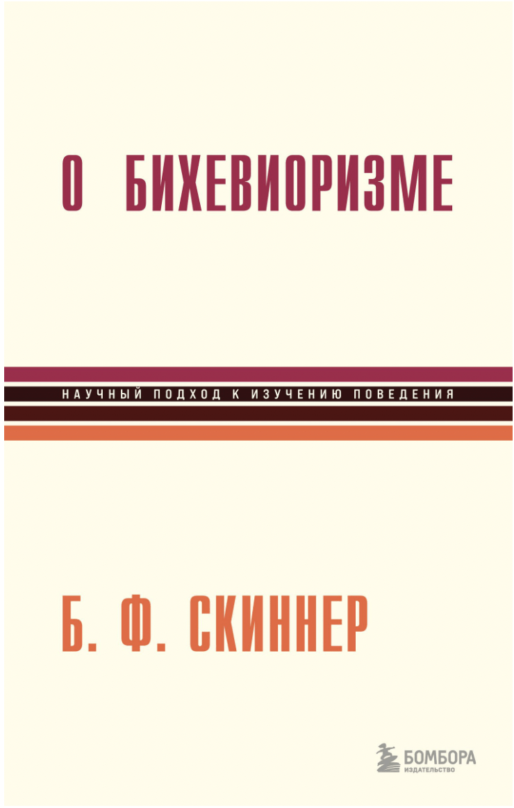 Скиннер Б. Ф. О бихевиоризме | (ЭКСМО, тверд.)