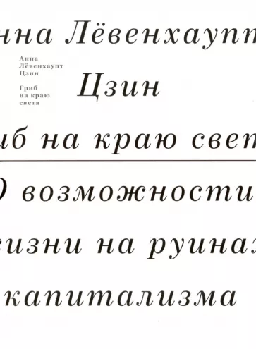 Цзин А. Л. Гриб на краю света. О возможности жизни на руинах капитализма | (АдМаргинем, супер.)