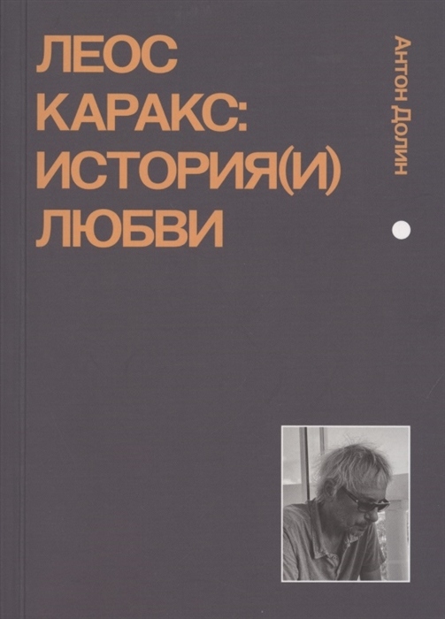 Долин А.* Леос Каракс. История(и) любви | (Подписные, мягк.)