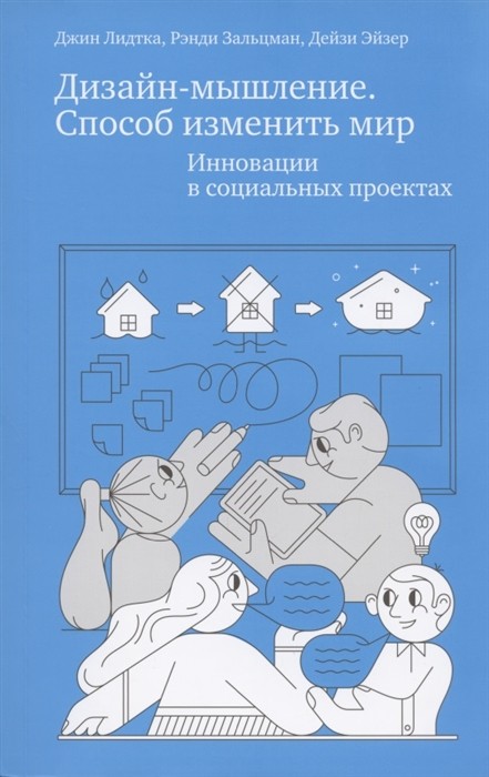 Дизайн-мышление. Способ изменить мир. Инновации в социальных проектах |(Такие дела, мягк.)