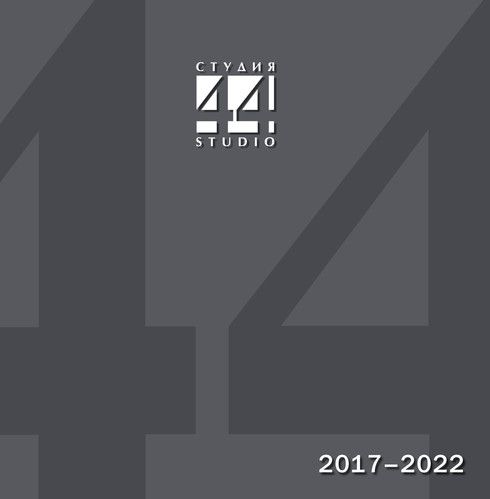 СТУДИЯ 44. Проекты и постройки 2017–2022 | (Татлин, тверд.)