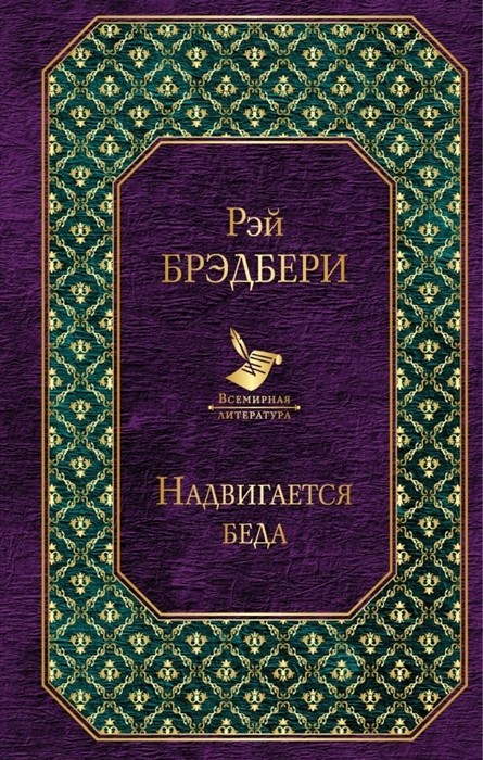 Брэдбери Р. Надвигается беда | (ЭКСМО, ВсемирЛит., тверд.)