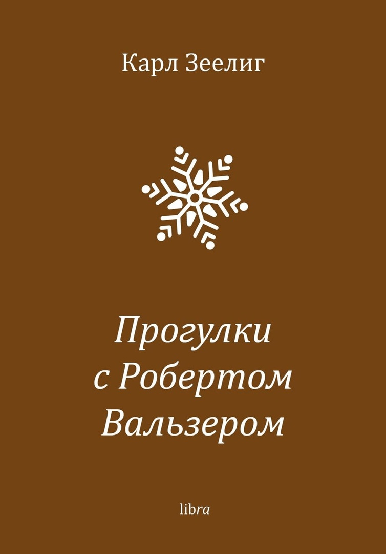 Зеелиг К. Прогулки с Робертом Вальзером | (Либра, клап.)