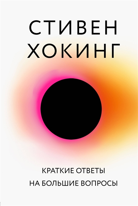 Хокинг С. Краткие ответы на большие вопросы | (ЭКСМО, тверд.)