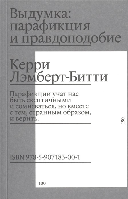 Лэмберт-Битти К. Выдумка: парафикция и правдоподобие | (АртГид, мягк.)