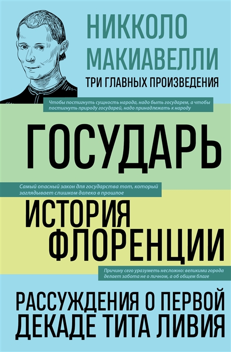 Макиавелли Н. Государь. История Флоренции. Рассуждения о первой декаде Тита Ливия | (ЭКСМО, тверд.)