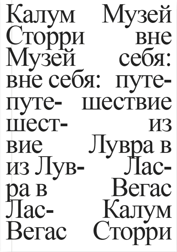 Сторри К. Музей вне себя: путешествие из Лувра в Лас-Вегас | (АдМаргинем, мягк.)