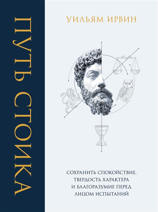 Ирвин У. Путь стоика. Сохранить спокойствие, твердость характера и благоразумие перед лицом испытаний | (ЭКСМО, тверд.)