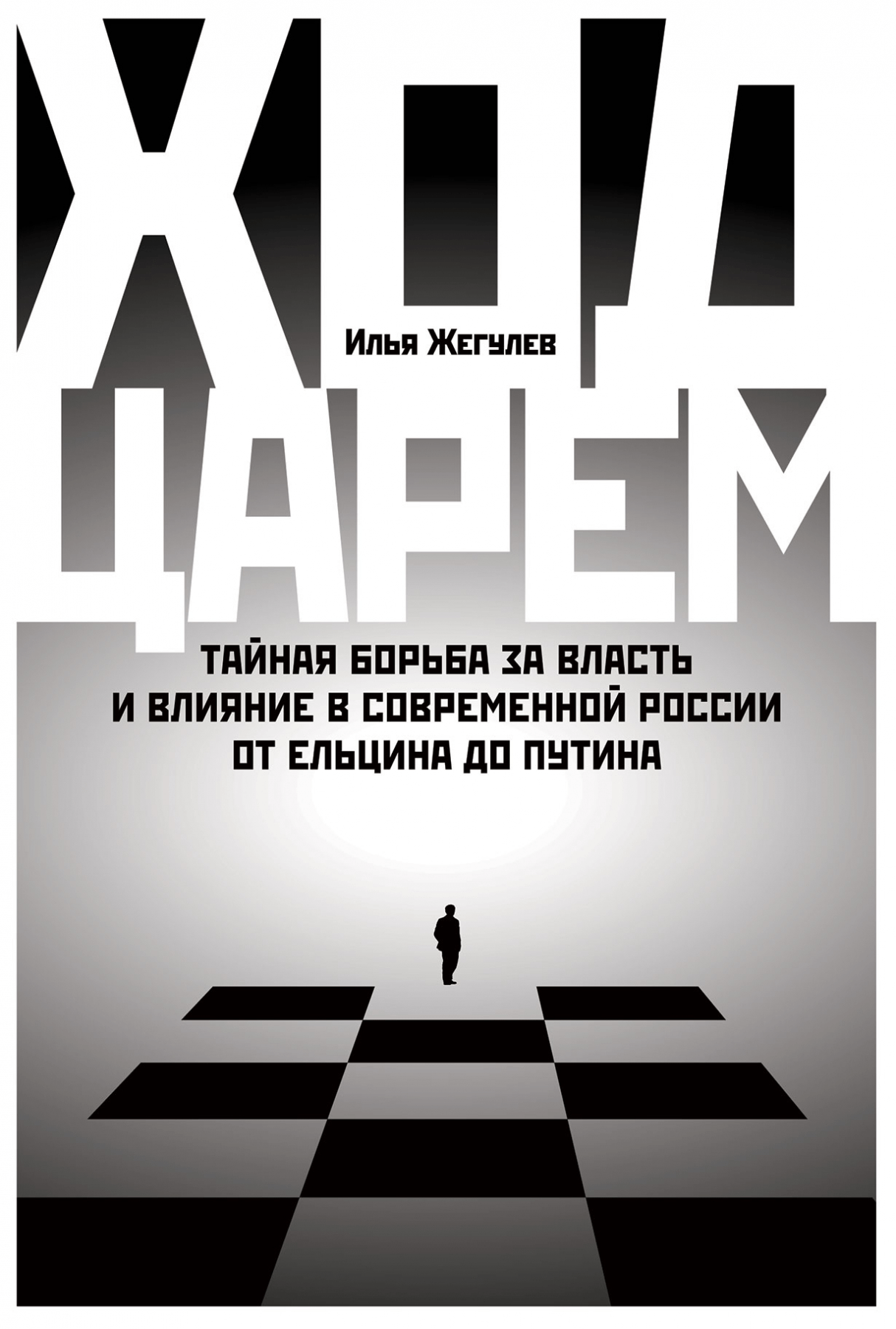 Жегулев И. Ход царем. Тайная борьба за власть и влияние современной России. От Ельцина до Путина | (Альпина, тверд.)