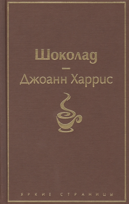 Харрис Дж. Шоколад | (Эксмо, ЯркСтр., тверд.)