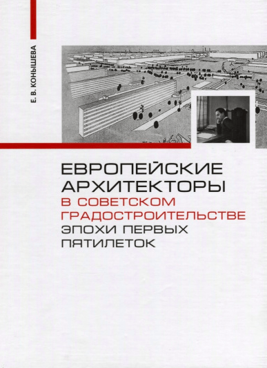 Конышева Е. Европейские архитекторы в советском градостроительстве эпохи первых пятилеток. Документы и материалы | (БуксМАрт, тверд.)