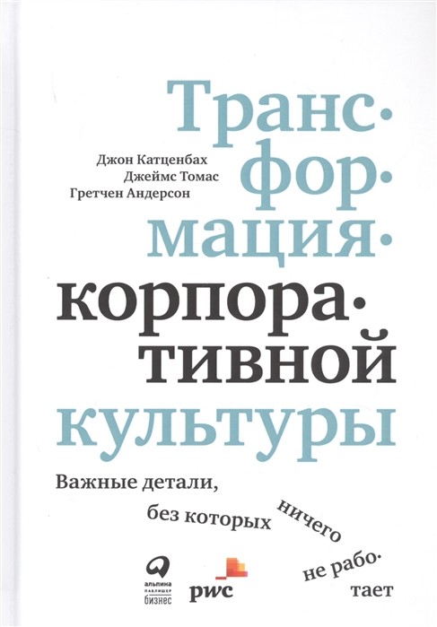 Трансформация корпоративной культуры | (Альпина, тверд.)