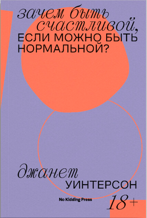 Уинтерсон Д. Зачем быть счастливой, если можно быть нормальной? | (NoKidding, мягк.)