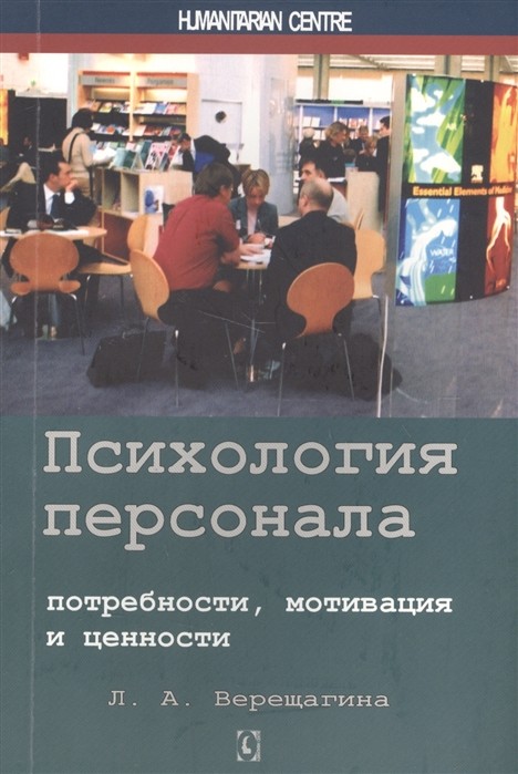 Верещагина Л. А. Психология персонала | (ГумЦентр, мягк.)