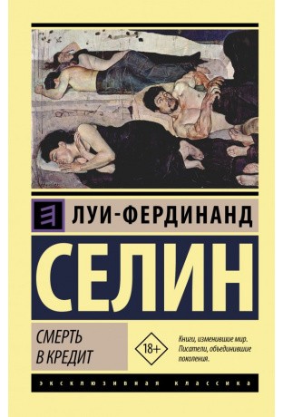 Селин Л.-Ф. Смерть в кредит | (Аст, ЭксКласс, мягк.)