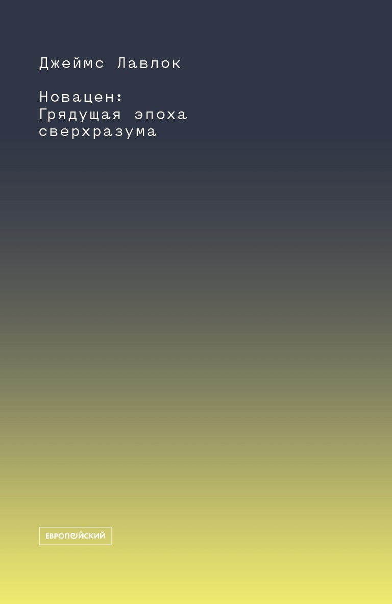 Лавлок Дж. Новацен. Грядущая эпоха сверхразума | (EUPRESS, мягк.)