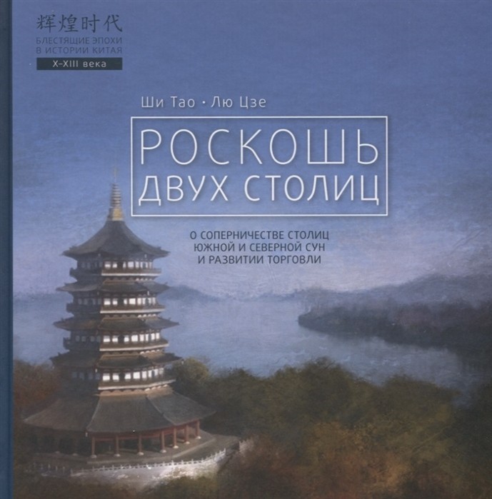 Ши Тао, Лю Цзе. Роскошь двух столиц | (Шанс, Блестящие эпохи в истории Китая, тверд.)