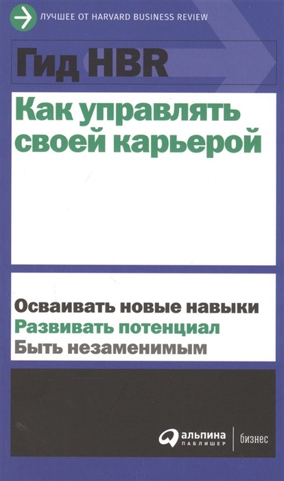 Как управлять своей карьерой | (Альпина, HBR, мягк.)