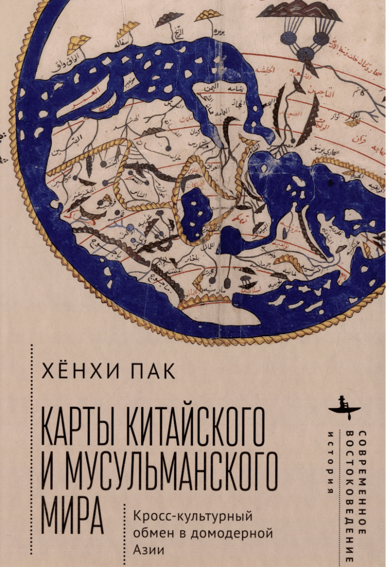 Хёнхи Пак. Карты китайского и мусульманского мира. Кросс-культурный обмен в домодерной Азии | (БиблиоРоссика, тверд.)