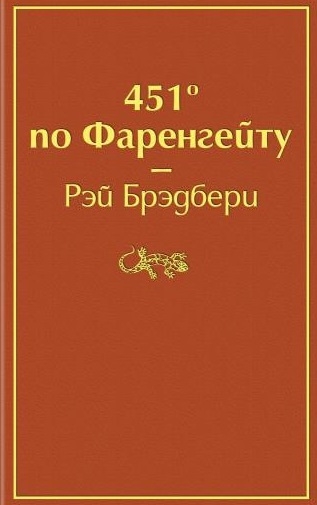 Брэдбери Р. 451' по Фаренгейту | (ЭКСМО, ЯркСтр., тверд.)